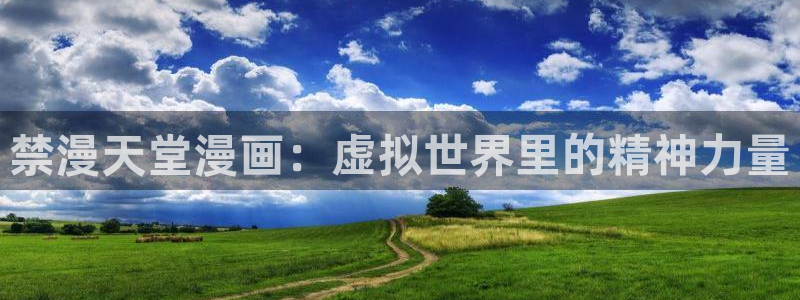 漫蛙漫画免费下载：禁漫天堂漫画：虚拟世界里的精神力量