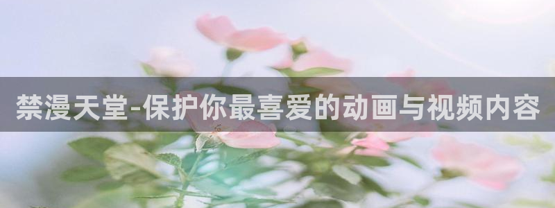 omofun动漫.：禁漫天堂-保护你最喜爱的动画与视频内容