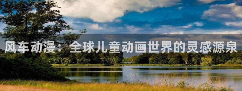 omofun最新官方下载：风车动漫：全球儿童动画世界的灵感源泉