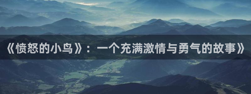 omofun安卓：《愤怒的小鸟》：一个充满激情与勇气的故事》