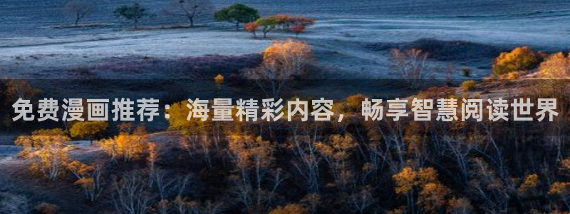 omofun苹果能下载吗：免费漫画推荐：海量精彩内容，畅享智慧阅读世界