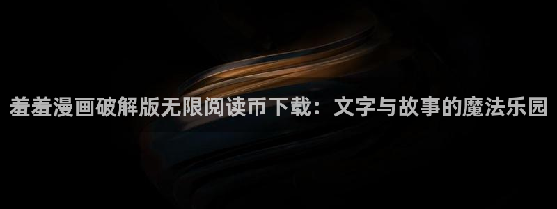 漫蛙漫画下载最新版：羞羞漫画破解版无限阅读币下载：文字与故事的魔法乐园