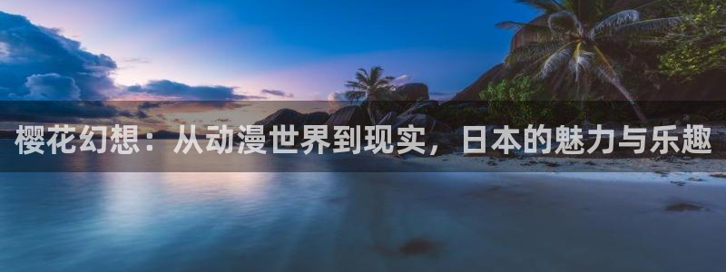 omofun苹果：樱花幻想：从动漫世界到现实，日本的魅力与乐趣
