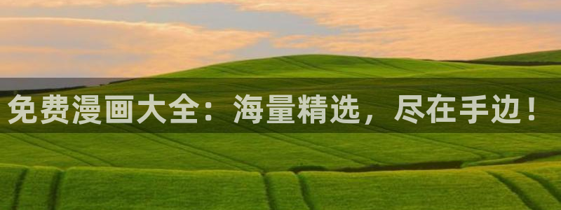 omofun.con：免费漫画大全：海量精选，尽在手边！