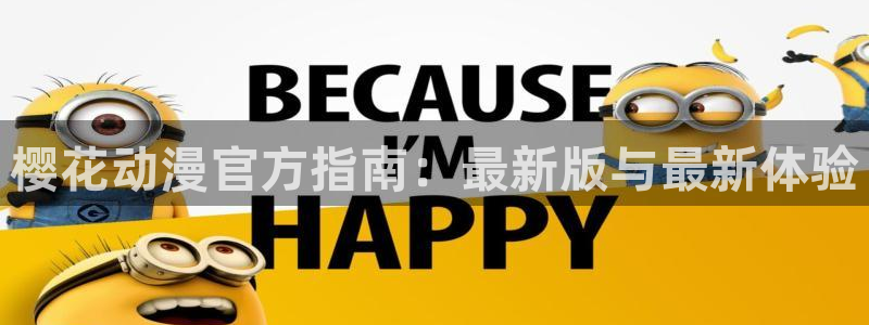 omofun在线下载：樱花动漫官方指南：最新版与最新体验