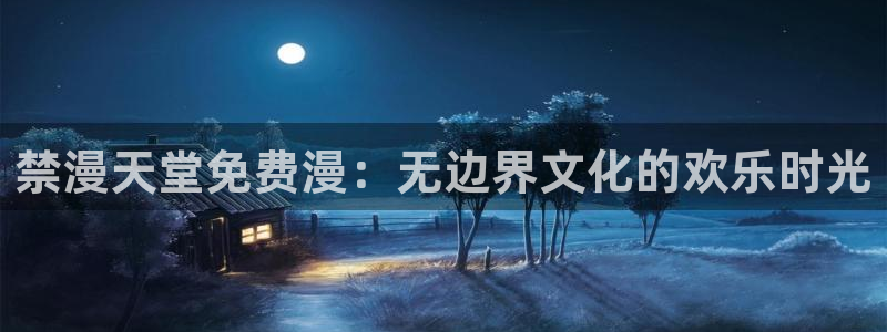 omofun动漫网站入口：禁漫天堂免费漫：无边界文化的欢乐时光