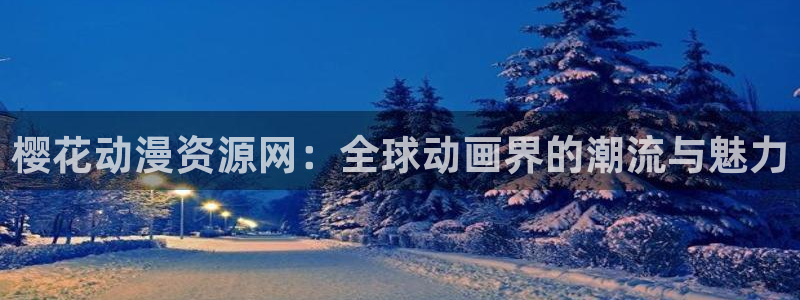 omofun吗：樱花动漫资源网：全球动画界的潮流与魅力