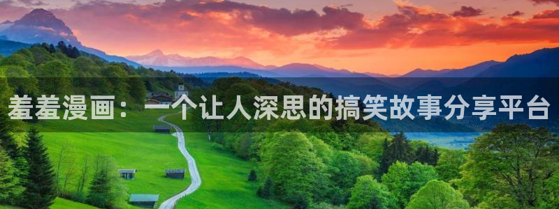 omofun动漫官网下载：羞羞漫画：一个让人深思的搞笑故事分享平台