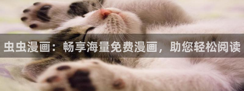 omofun怎么下载安装：虫虫漫画：畅享海量免费漫画，助您轻松阅读