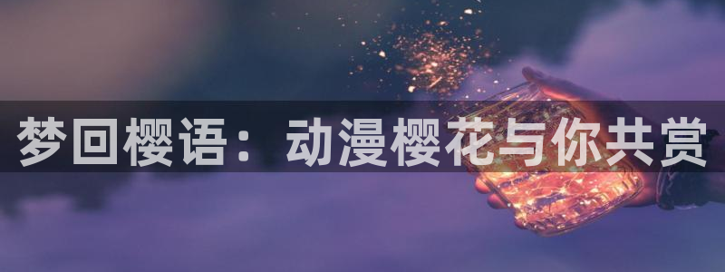 omofun下载官方正版网站：梦回樱语：动漫樱花与你共赏