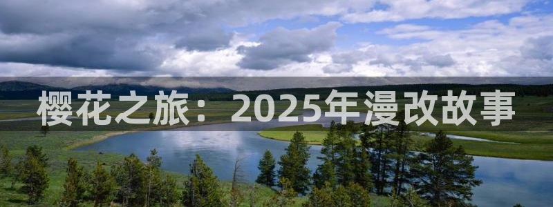 omofun动漫在线观看动漫最新版本更新：樱花之旅：2025年漫改故事