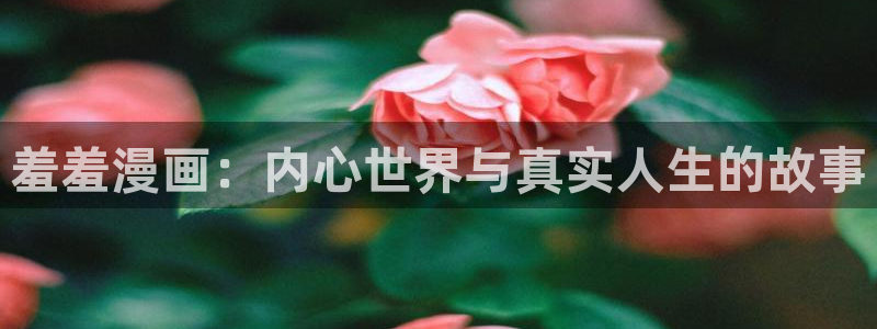 omofun专注动漫官网入口：羞羞漫画：内心世界与真实人生的故事