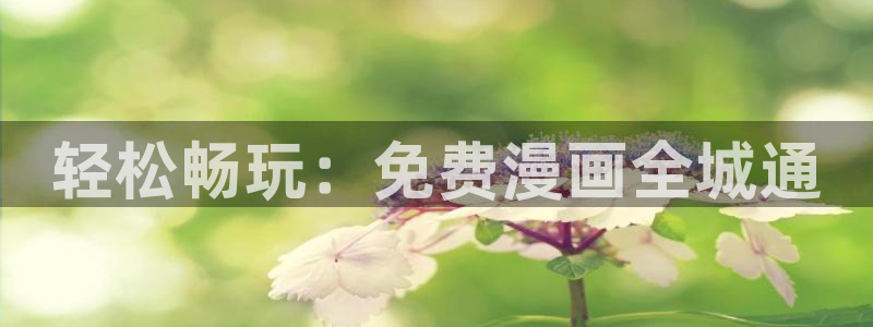漫蛙漫画入口苹果：轻松畅玩：免费漫画全城通