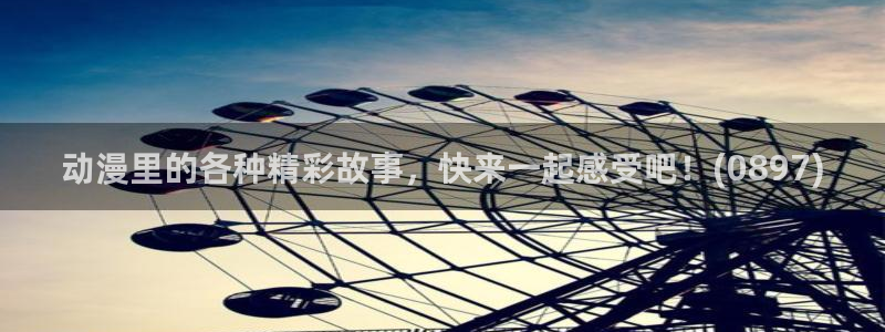 omofun动漫官网app下载：动漫里的各种精彩故事，快来一起感受吧！(0897)