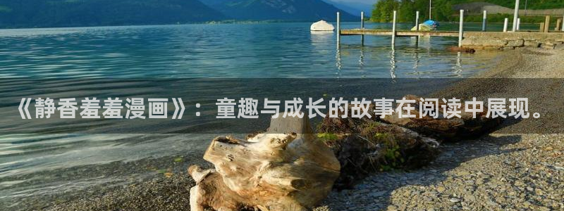 omofun正版官方：《静香羞羞漫画》：童趣与成长的故事在阅读中展现。
