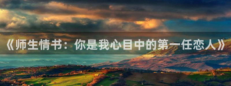 omofun下载app：《师生情书：你是我心目中的第一任恋人》