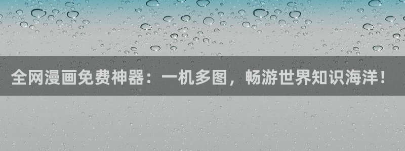 omofun,hanime：全网漫画免费神器：一机多图，畅游世界知识海洋！