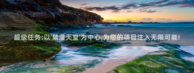 omofun动漫官方下载app：超级任务:以\'禁漫天堂\'为中心,为您的项目注入无限可能!