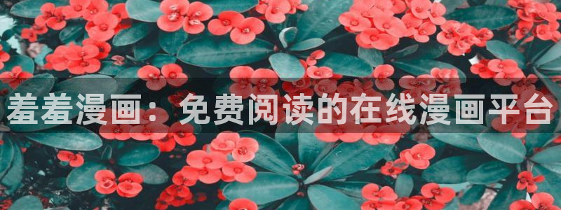 omofun. com：羞羞漫画：免费阅读的在线漫画平台