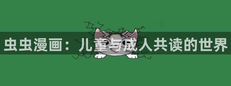 omofun纯净无广告版：虫虫漫画：儿童与成人共读的世界