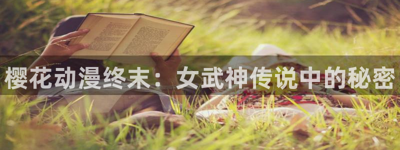 omofun官方网站下载：樱花动漫终末：女武神传说中的秘密