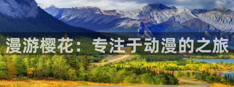 omofun下载ios：漫游樱花：专注于动漫的之旅