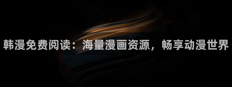 动漫共和国omofun下载：韩漫免费阅读：海量漫画资源，畅享动漫世界