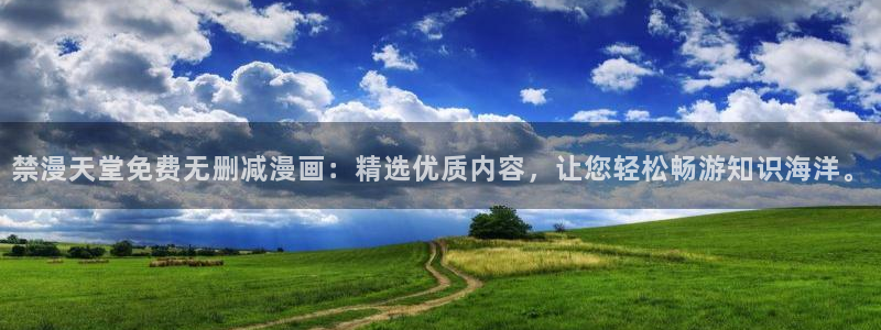 omofun 动漫在线观看：禁漫天堂免费无删减漫画：精选优质内容，让您轻松畅游知识海洋。