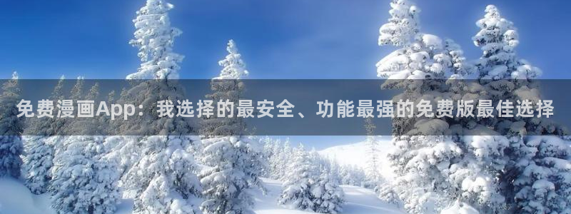 omofun动漫下载ios版：免费漫画App：我选择的最安全、功能最强的免费版最佳选择