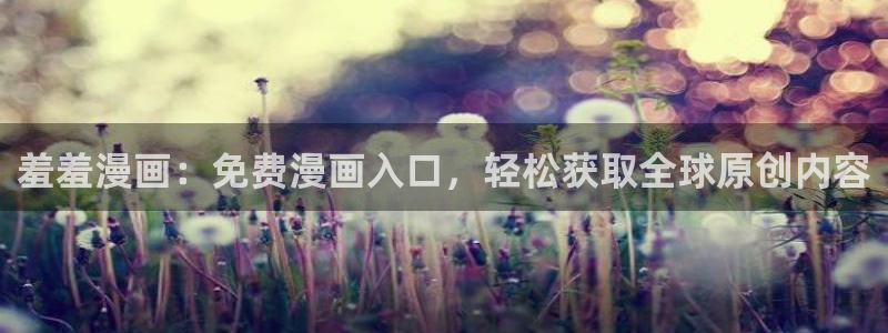 omofun下载无广告版：羞羞漫画：免费漫画入口，轻松获取全球原创内容