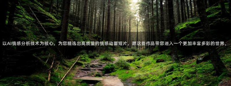 漫蛙漫画进入：以AI情感分析技术为核心，为您精选出高质量的情感动画短片，愿这些作品带您进入一个更加丰富多彩的世界。