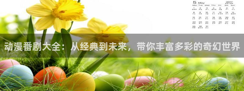 omofun动漫.：动漫番剧大全：从经典到未来，带你丰富多彩的奇幻世界