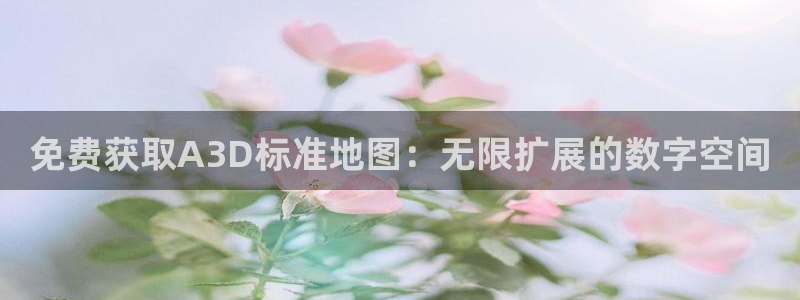 omofun动漫最新版本：免费获取A3D标准地图：无限扩展的数字空间