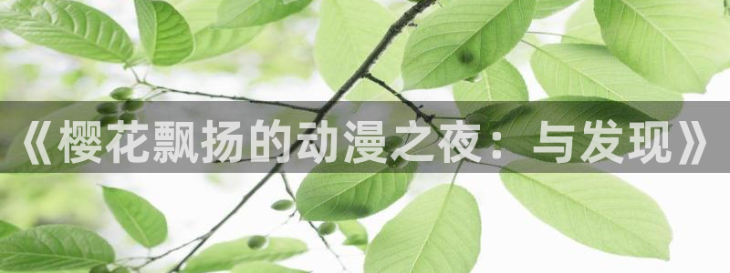 omofun动漫软件：《樱花飘扬的动漫之夜：与发现》