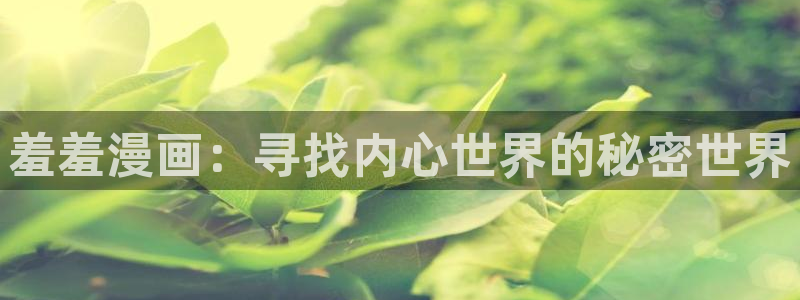 omofun纯净无广告版：羞羞漫画：寻找内心世界的秘密世界