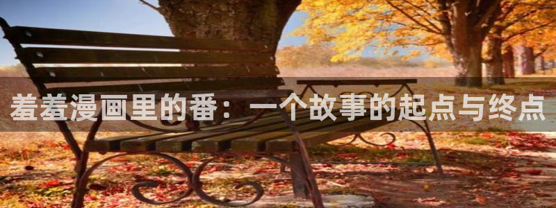 漫蛙漫画下载：羞羞漫画里的番：一个故事的起点与终点