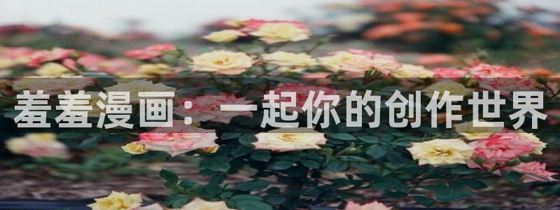 omofun苹果自签：羞羞漫画：一起你的创作世界