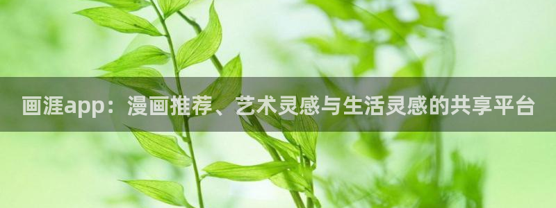 omofun官方app下载：画涯app：漫画推荐、艺术灵感与生活灵感的共享平台