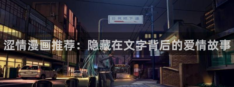 漫蛙漫画入口安卓：涩情漫画推荐：隐藏在文字背后的爱情故事