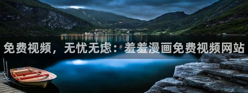 omofun轻量版：免费视频，无忧无虑：羞羞漫画免费视频网站