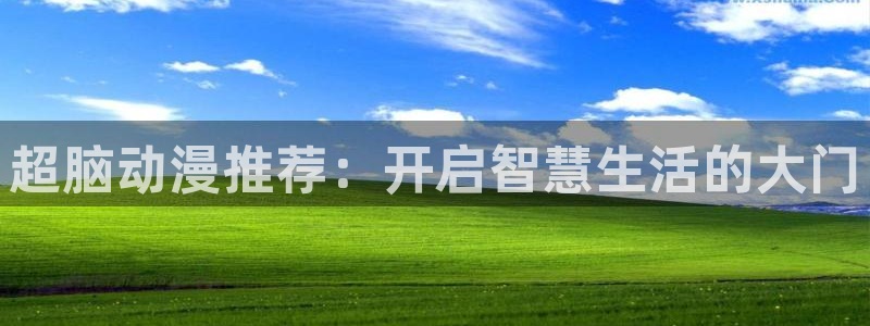 omofun?：超脑动漫推荐：开启智慧生活的大门