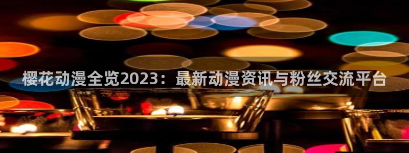omofun动漫免费观看官网：樱花动漫全览2023：最新动漫资讯与粉丝交流平台