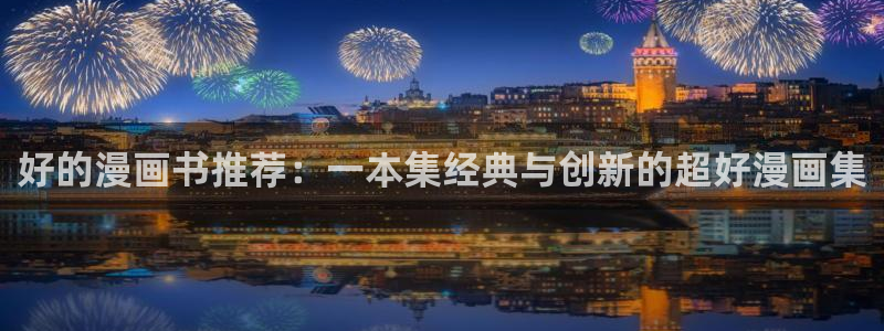 omofun苹果：好的漫画书推荐：一本集经典与创新的超好漫画集