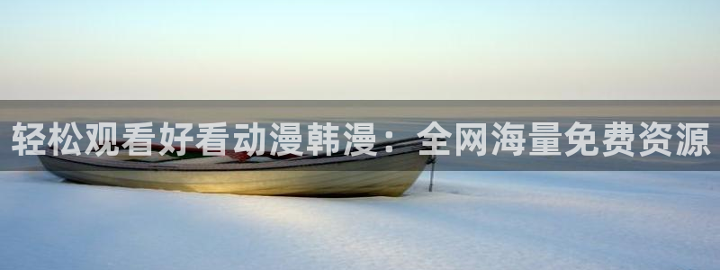 omofun.com：轻松观看好看动漫韩漫：全网海量免费资源
