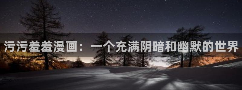 www.omofun：污污羞羞漫画：一个充满阴暗和幽默的世界