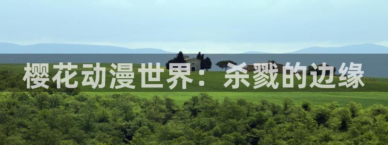 omofun动漫视频网：樱花动漫世界：杀戮的边缘