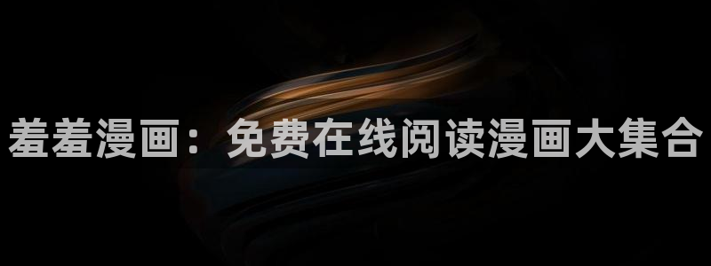 omofun. com：羞羞漫画：免费在线阅读漫画大集合