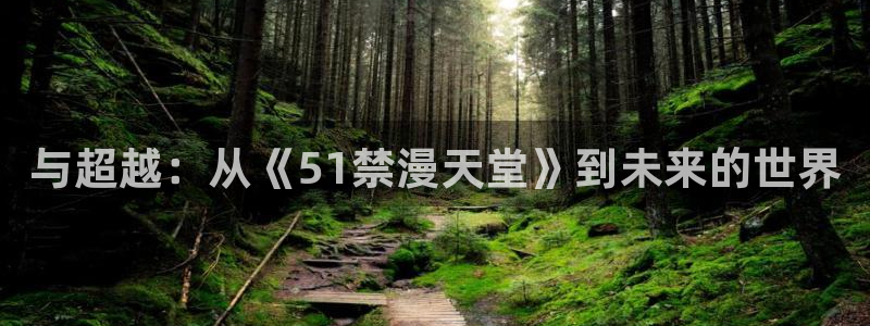 omofun.cn：与超越：从《51禁漫天堂》到未来的世界
