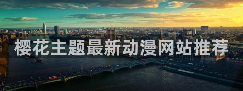 omofun.oni：樱花主题最新动漫网站推荐