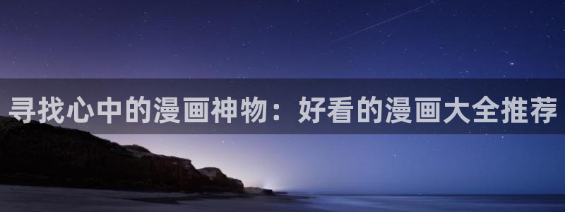 漫蛙漫画网站：寻找心中的漫画神物：好看的漫画大全推荐